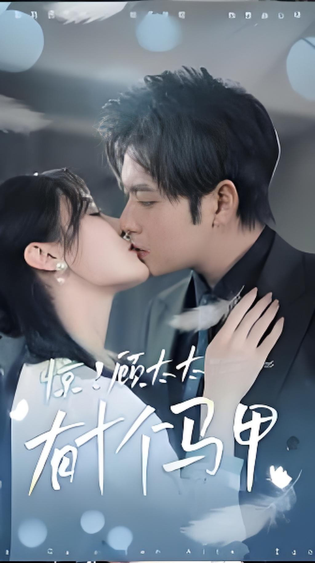 惊顾太太有十个马甲