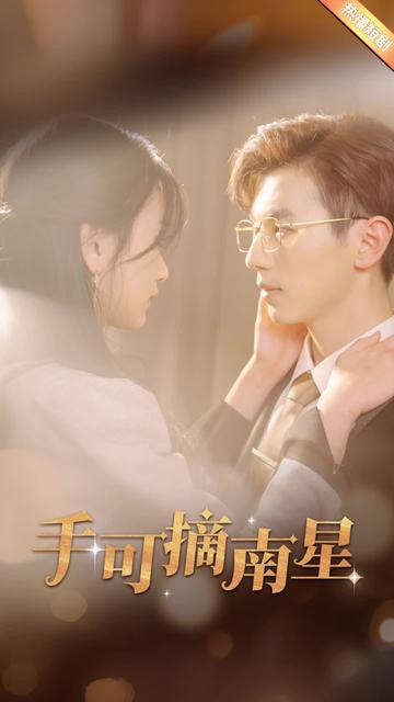 手可摘星辰封面图