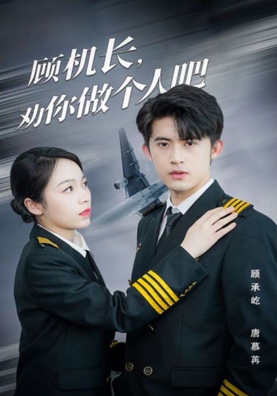 顾机长劝你做个人吧封面图