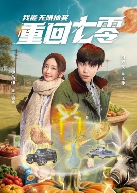 重回七零我能无限抽奖封面图