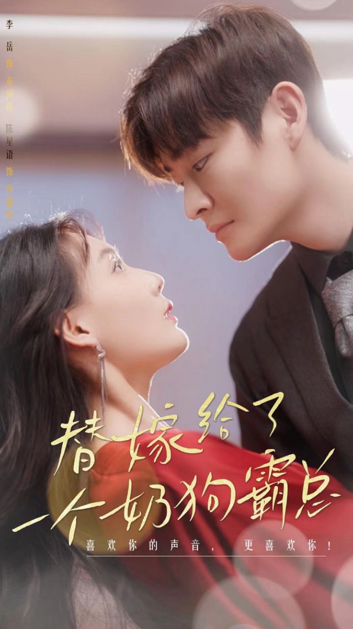 替嫁给了奶狗霸总