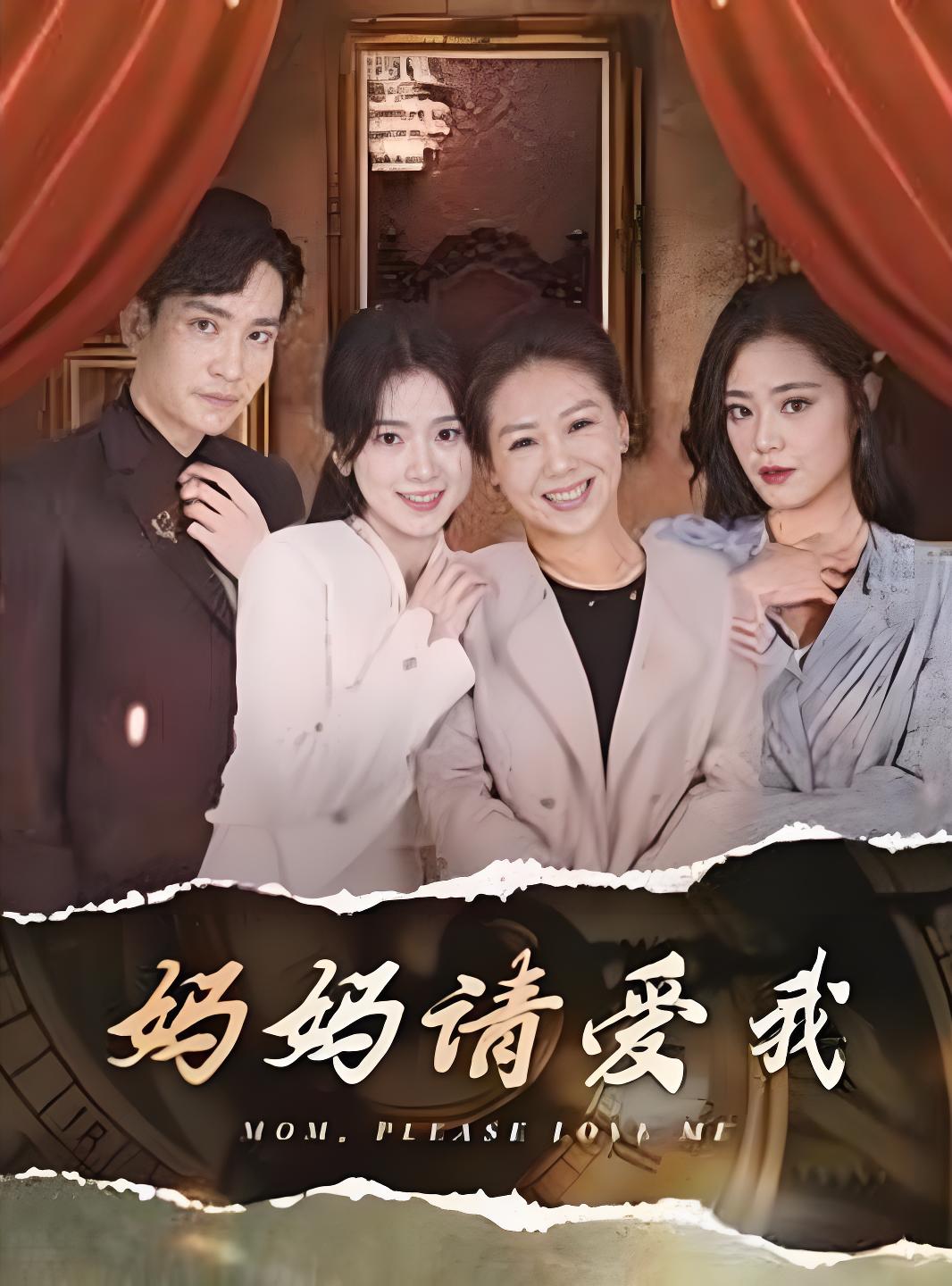 妈妈请爱我封面图
