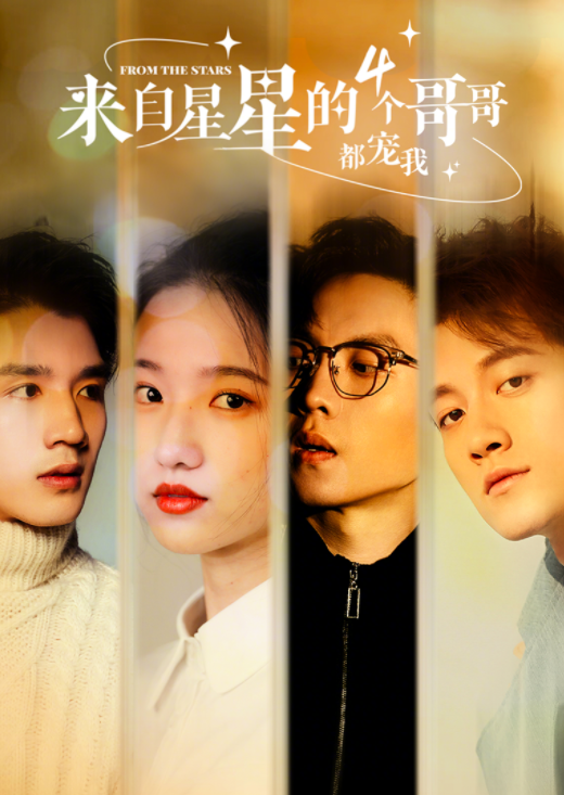 来自星星的四个哥哥都宠我封面图