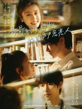 哥哥的死对头我的秘密恋人封面图