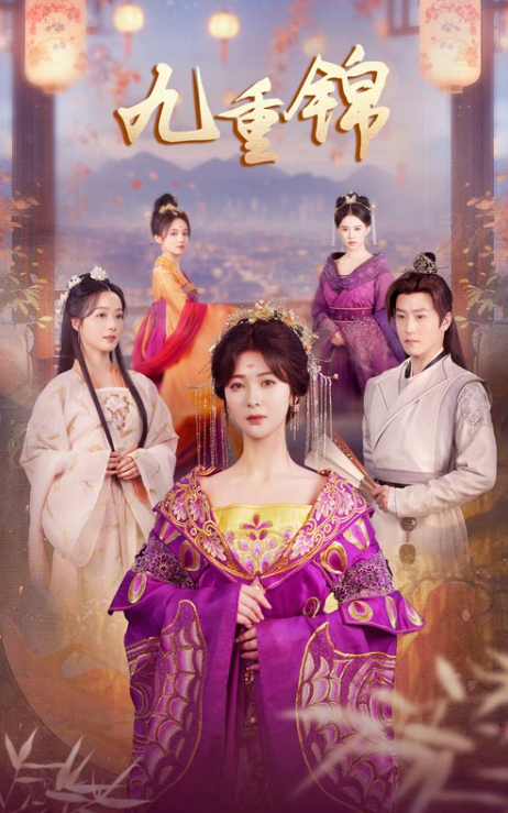 九重锦