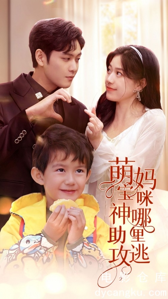 萌宝神助攻妈咪哪里逃封面图