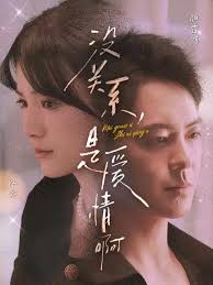 没关系是爱情啊封面图