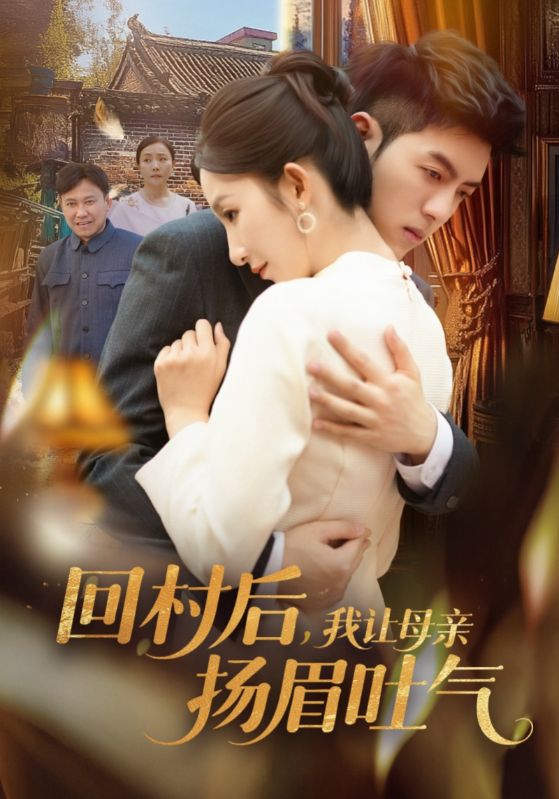 回村后我让母亲扬眉吐气封面图