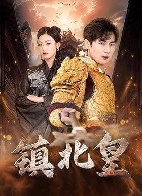 镇北皇