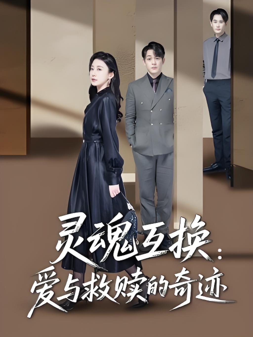 灵魂互换爱与救赎的奇迹封面图