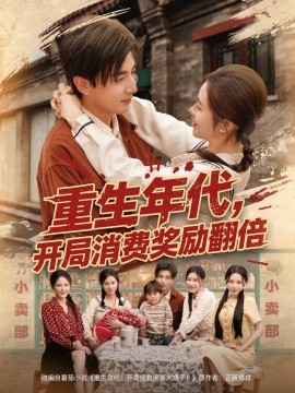 重生年代开局消费奖励翻倍封面图