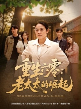 重生六零老太太的崛起封面图