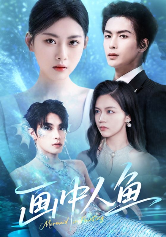 画中人鱼封面图