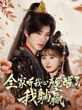 全家听我心声觉醒了我躺赢封面图