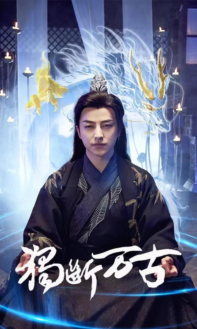 吾独断万古封面图