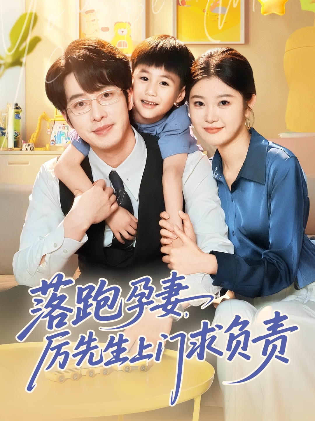 落跑孕厉先生上门求负责封面图