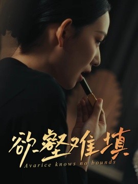 难填欲壑封面图