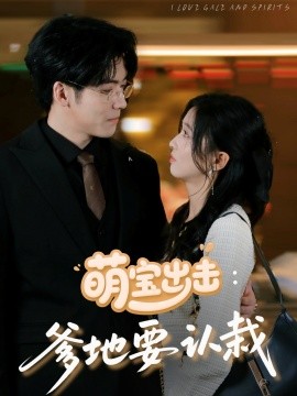 萌宝出击爹地要认栽封面图