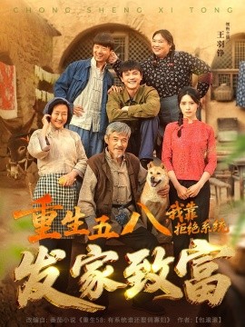 重生五八我靠拒绝系统发家致富封面图