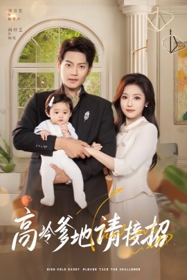 高冷爹地请接招封面图