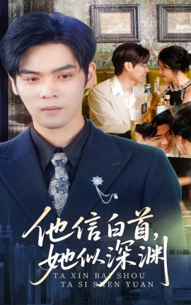 他信白首她似深渊封面图