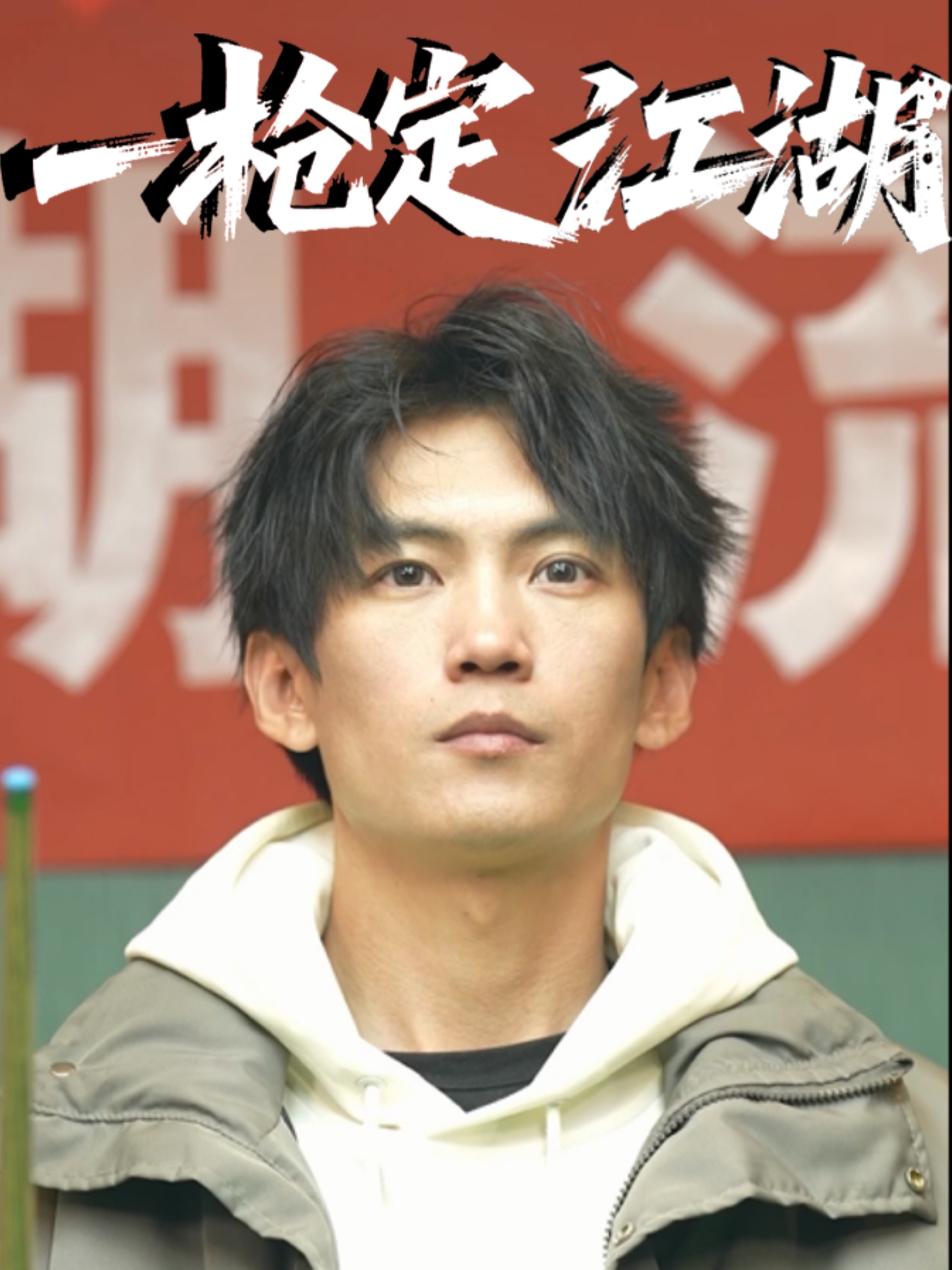 一枪定江湖封面图