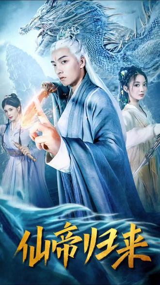 先帝归来封面图