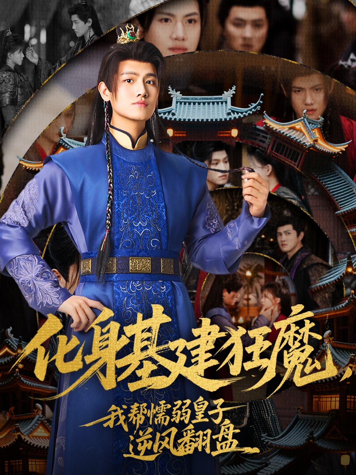 化身基建狂魔我帮懦弱皇子逆风翻盘封面图