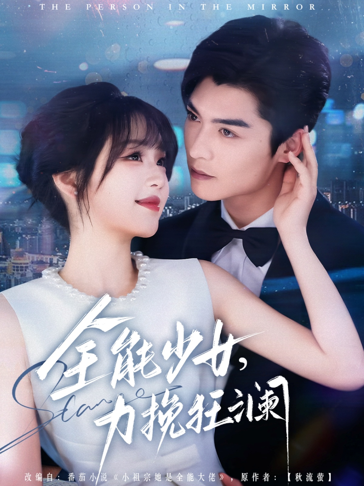 全能少女力挽狂澜封面图