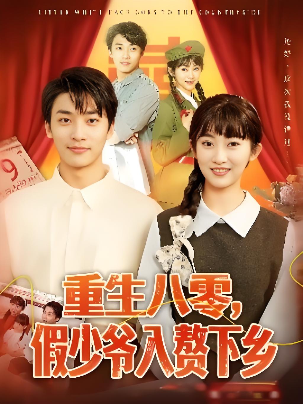 重生八零假少爷入赘下乡封面图