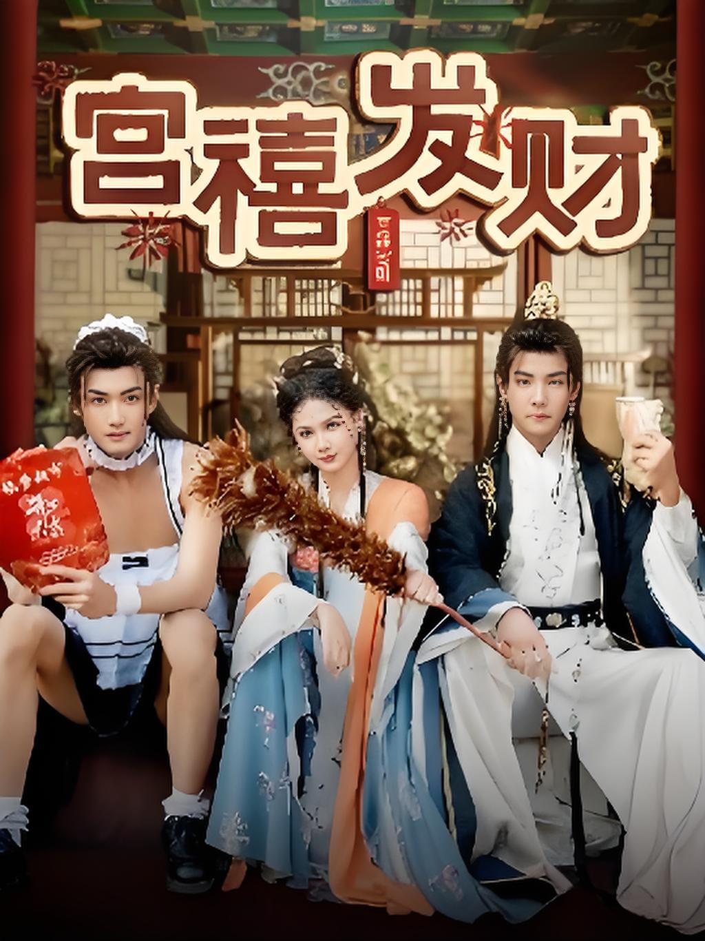 宫禧发财封面图