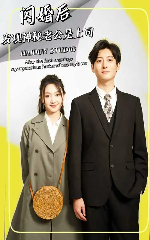 闪婚后发现神秘老公是上司封面图