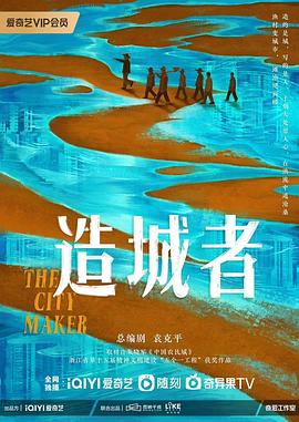 造城者预告封面图