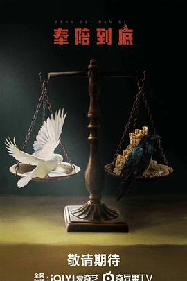 奉陪到底预告封面图