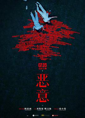 恶意预告封面图