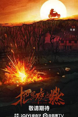 把黑夜点燃预告封面图