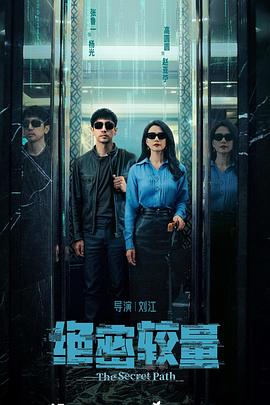 绝密较量解说版