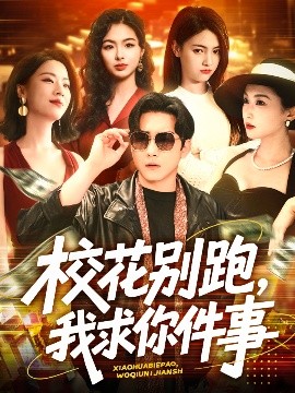 校花别跑我求你件事