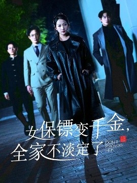 女保镖变千金全家不淡定了封面图