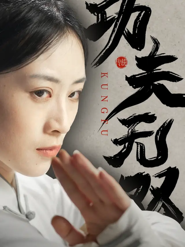 功夫无双