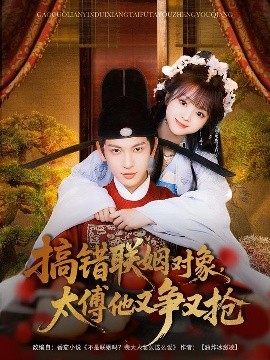 搞错联姻对象太傅他又争又抢封面图