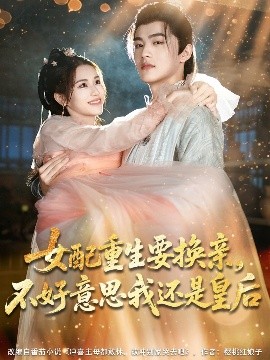 女配重生要换亲不好意思我还是皇后封面图