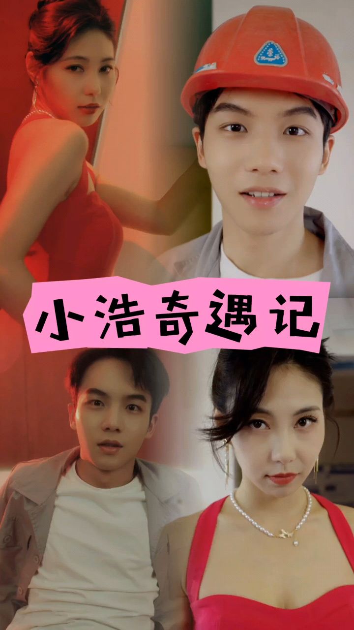 小浩奇遇记