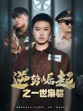 逆势崛起之一世枭雄封面图