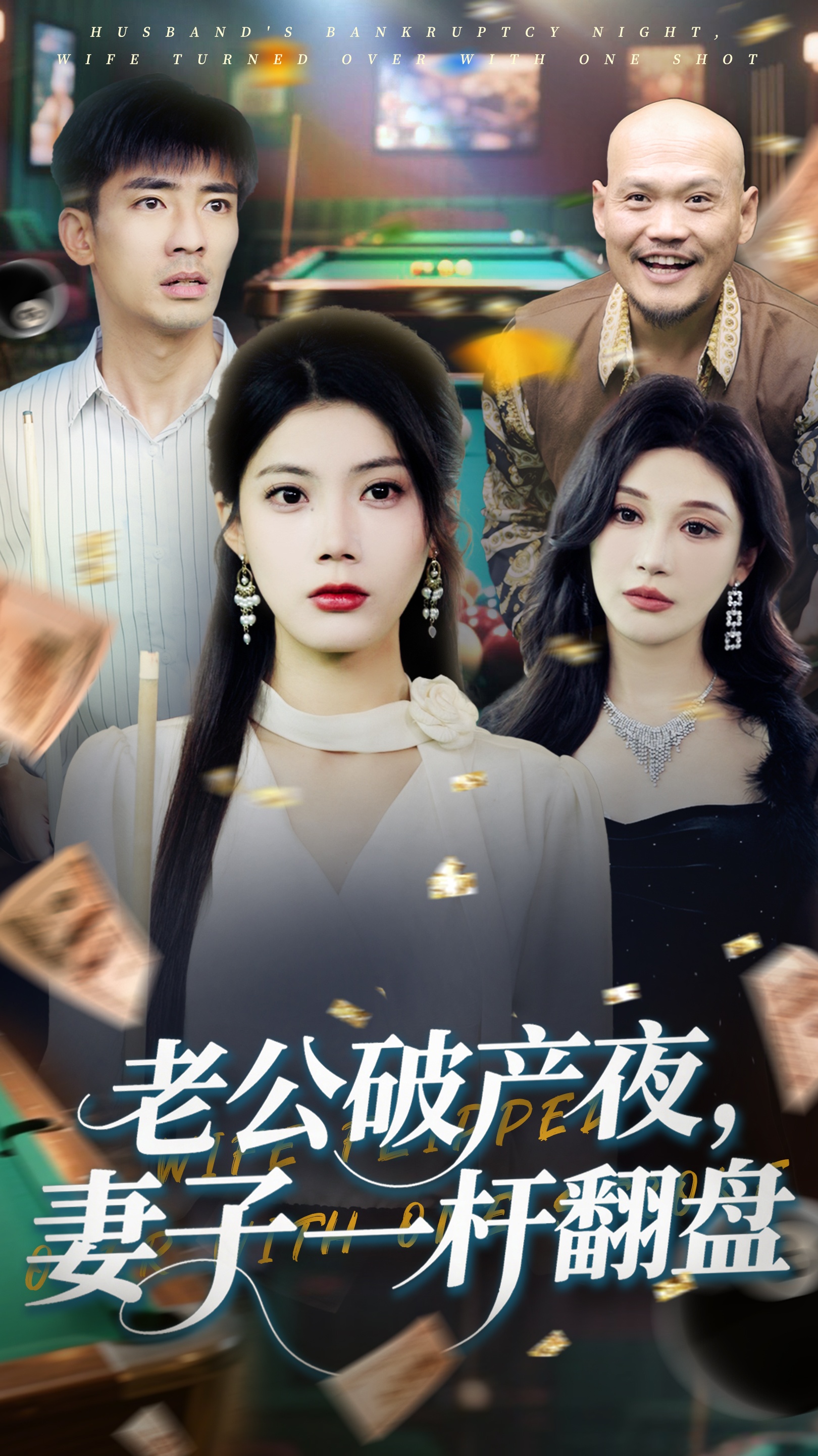 老公破产夜妻子一杆翻盘