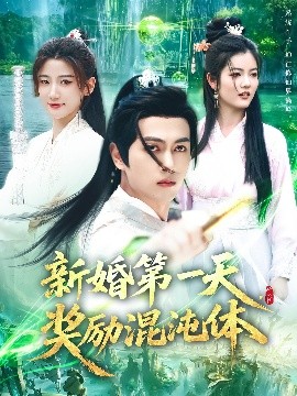 新婚第一天奖励混沌体封面图
