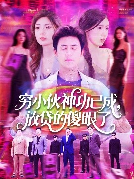 穷小伙神功已成放贷的傻眼了
