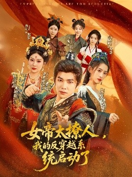 女帝太撩人我的反穿越系统启动了封面图