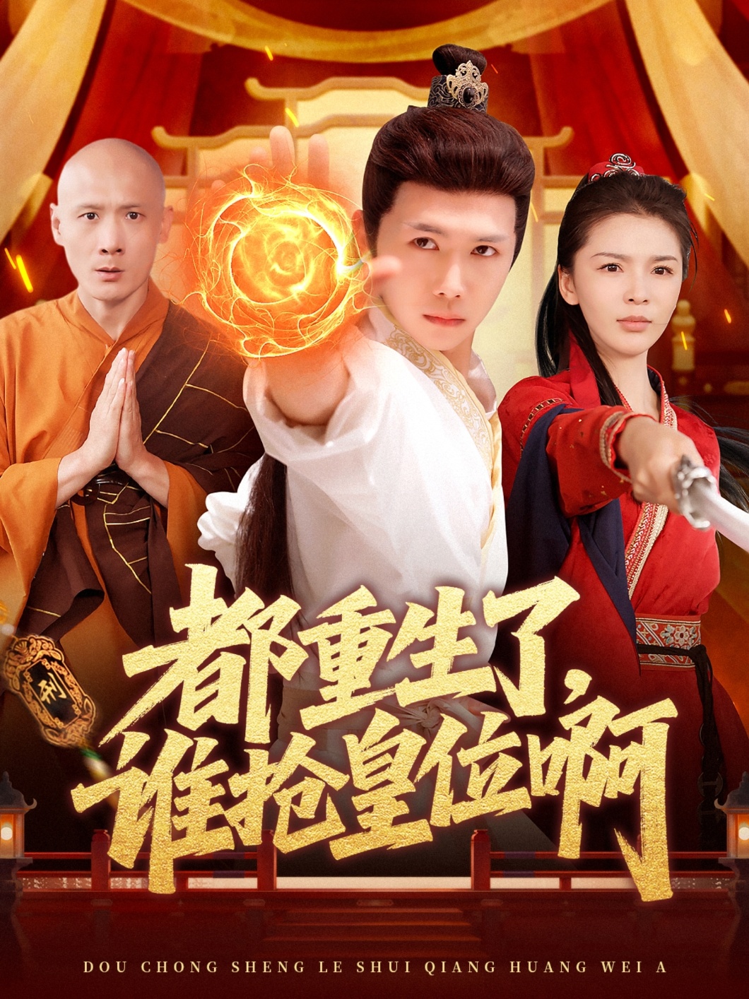 都重生了谁抢皇位啊封面图