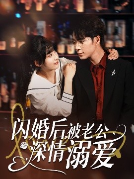闪婚后被老公深情溺爱封面图